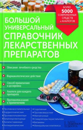 Большой универсальный справочник лекарственных препаратов. Более 5000 современных средств и аналогов (2017) RTF,FB2,EPUB,MOBI,DOCX