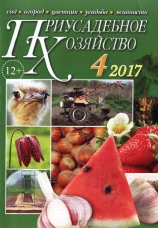 Приусадебное хозяйство №4 + Приложения (апрель 2017) PDF