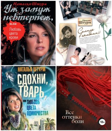 Наталья Штурм - Сборник произведений. 5 книг (2010-2012) FB2