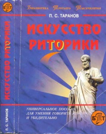 П.С.Таранов. Искусство риторики (2001) DjVu