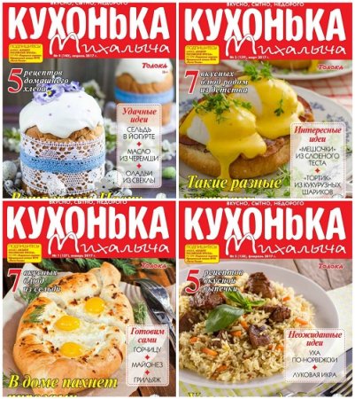 Кухонька Михалыча №1-4 (январь-апрель 2017) PDF