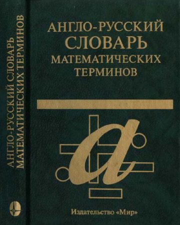 Англо-русский словарь математических терминов. 3-е изд (2001) PDF