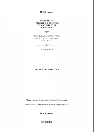 Н. А. Булгаков. Основные законы и формулы по математике и физике (2002) PDF