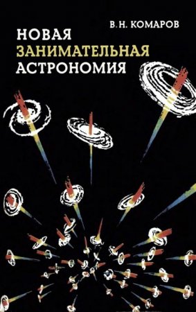 Виктор Комаров. Новая занимательная астрономия (1983) RTF,FB2,EPUB,MOBI,DOCX