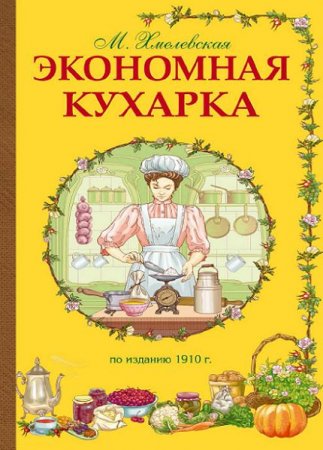 М. Хмелевская. Экономная кухарка (2015) PDF
