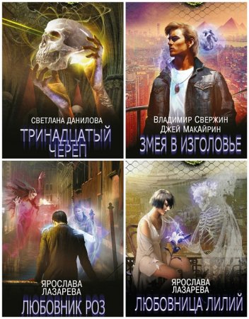 Серия - Магические легенды. 5 книг (2016-2017) FB2