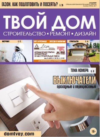 Твой Дом №4 (апрель 2017) PDF