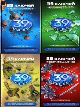 Серия - 39 ключей. 23 книги (2011-2017) FB2