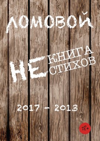 Олег Ломовой. Некнига нестихов 2017-2013 (2017) RTF,FB2,EPUB,MOBI,DOCX