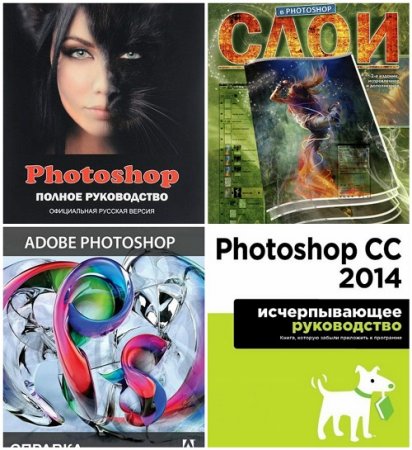 Photoshop - Руководство. Сборник 4 книги + CD (2011-2017) DjVu,PDF,EXE