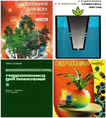 Гидропоника - Сборник 4 книги