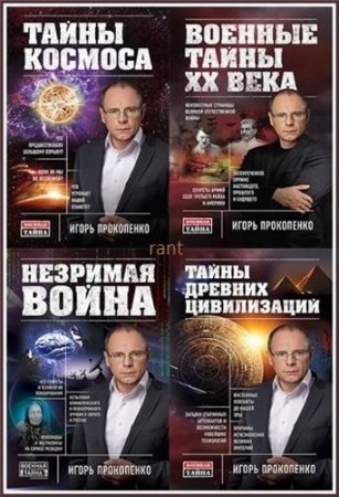 Серия - Военная тайна с Игорем Прокопенко. 25 книг (2011-2016) FB2