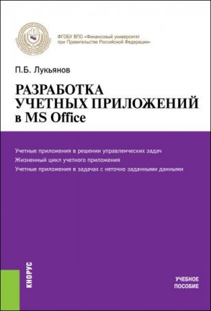 Павел Лукьянов. Разработка учетных приложений в MS Office (2015) RTF,FB2,EPUB,MOBI,DOCX