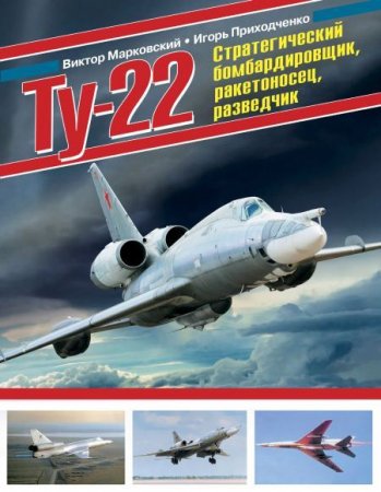 Ту-22. Стратегический бомбардировщик, ракетоносец, разведчик (2016) PDF