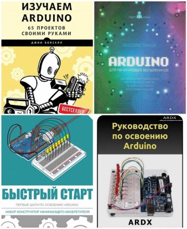 Изучаем Arduino - Сборник 4 книги (2012-2016) PDF