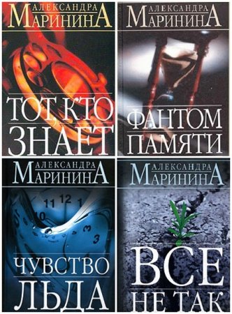 Александра Маринина - Преступления правильной жизни. 5 книг (2006-2007) FB2,EPUB,MOBI,DOCX