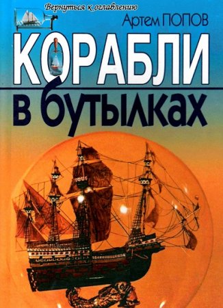 Артем Попов. Корабли в бутылках (2001) PDF