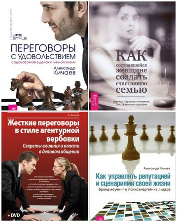 Александр Кичаев - Психология LifeStyle. 4 книги (2012-2017) FB2