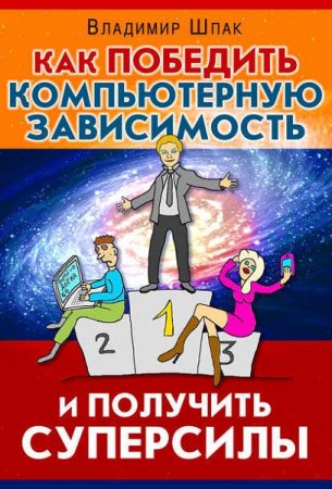Владимир Шпак. Как победить компьютерную зависимость и получить суперсилы (2017) RTF,FB2,EPUB,MOBI,DOCX