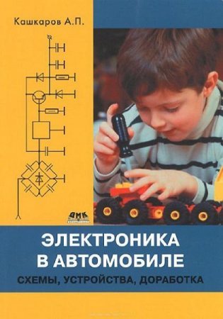 А.П. Кашкаров - Электроника в автомобиле. Схемы, устройства, доработка (2014) PDF