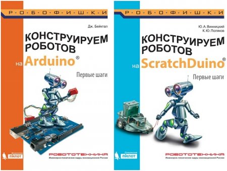 Конструируем роботов на ScratchDuino и Arduino. Первые шаги. 2 книги (2016) PDF 