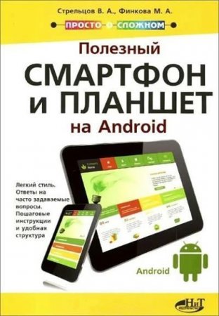В. Стрельцов и др. - Полезный смартфон и планшет на Android. 2 книги в 1 (2016) PDF