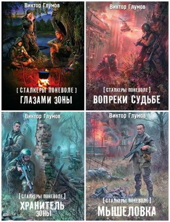 Виктор Глумов - Цикл «Сталкеры поневоле». 4 книги (2013-2017) FB2,EPUB,MOBI,DOCX
