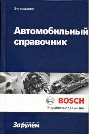 Автомобильный справочник. 3-е издание (2012) PDF