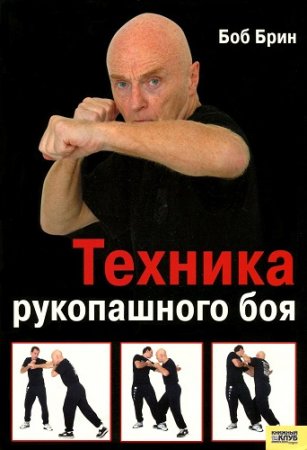 Боб Брин. Техника рукопашного боя (2008) PDF