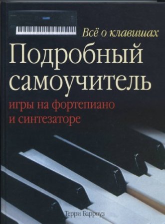 Терри Барроуз - Всё о клавишах. Подробный самоучитель игры на фортепиано и синтезаторе (2008) PDF