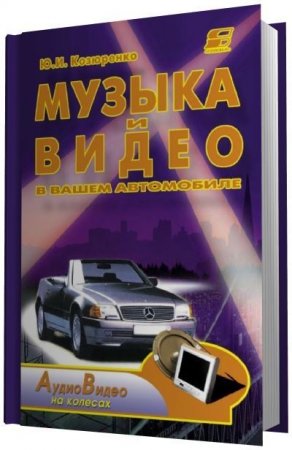 Ю.И. Козюренко - Музыка и видео в вашем автомобиле (2008) PDF