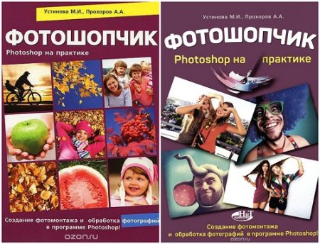 Фотошопчик. Photoshop на практике. Создание фотомонтажа и обработка фотографий в программе Photoshop. 2 книги (2014-2015) DjVu,PDF