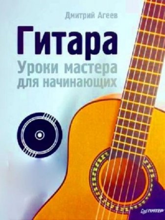 Дмитрий Агеев. Гитара. Уроки мастера для начинающих (2008) PDF