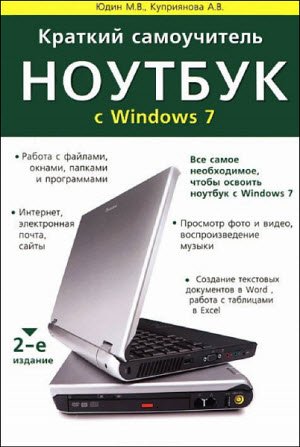 М. В. Юдин, А. В. Куприянова. Краткий самоучитель. Ноутбук с Windows 7 (2013) DjVu,PDF