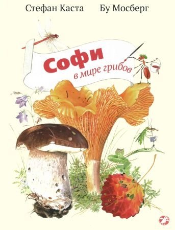 Стефан Каста, Бу Мосберг - Софи в мире грибов (2016) PDF