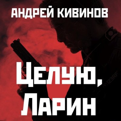 Андрей Кивинов - Целую, Ларин (2017) MP3 (Аудиокнига)