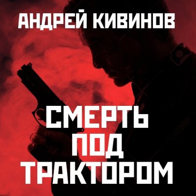 Андрей Кивинов - Смерть под трактором (2017) MP3 (Аудиокнига)