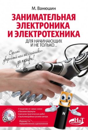 М. Ванюшин. Занимательная электроника и электротехника для начинающих и не только (2017) PDF
