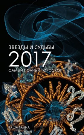 Звезды и судьбы 2017. Самый полный гороскоп (2016) FB2,EPUB,MOBI,DOCX