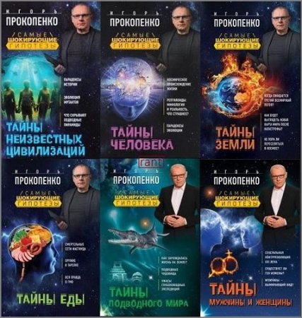 Самые шокирующие гипотезы с Игорем Прокопенко. 6 книг (2016-2017) FB2