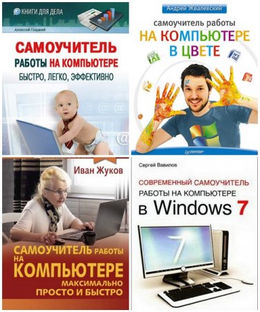 Самоучитель работы на компьютере. Сборник 4 книги (2009-2017) PDF,FB2
