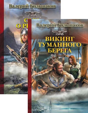 Валерий Большаков - Цикл «Сага о реконе». 2 книги (2016-2017) RTF,FB2,EPUB,MOBI,DOCX