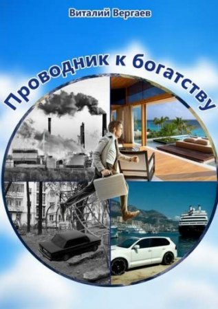 Виталий Вергаев. Проводник к богатству (2017) RTF,FB2,EPUB,MOBI,DOCX