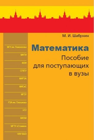 М. И. Шабунин - Математика. Пособие для поступающих в вузы (2016) PDF