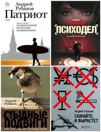 Андрей Рубанов - Сборник произведений. 4 книги (2006-2017) FB2,EPUB,MOBI,DOCX