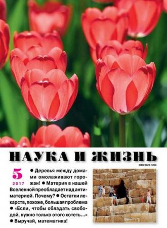 Наука и жизнь №5 (май 2017) PDF