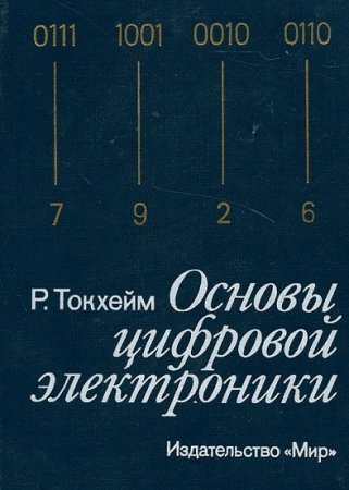 Р.Токхейм - Основы цифровой электроники (1988) DjVu