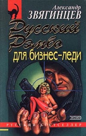 Александр Звягинцев. Русский Рэмбо для бизнес-леди (2000) RTF,FB2,EPUB,MOBI,DOCX