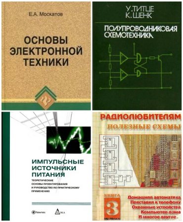 Сборник книг по радиоэлектронике