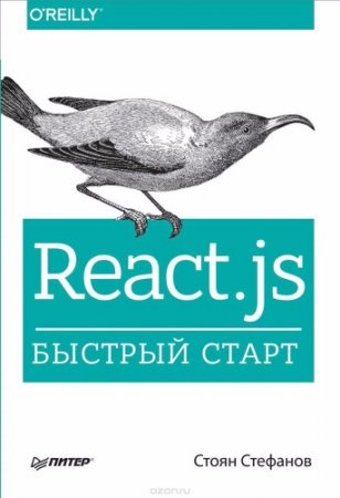 Стоян Стефанов. React.js. Быстрый старт (2017) EPUB,PDF